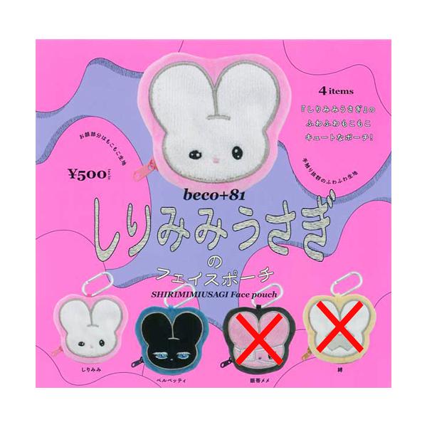 beco+81 しりみみうさぎのフェイスポーチ【しりみみ/ベルベッティ】2種