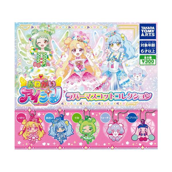 おねがいアイプリ ラバーマスコットコレクション 全5種セット : セレン