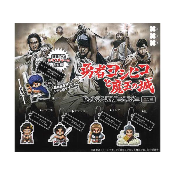 勇者ヨシヒコと魔王の城 ドットアクリルキーホルダー 全5種セット