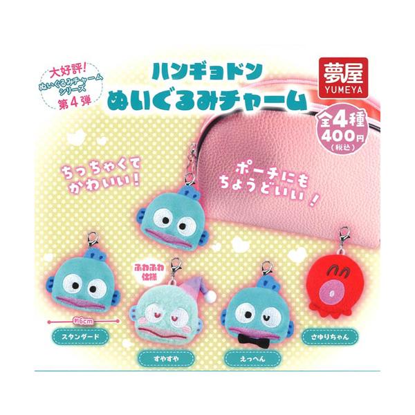 サンリオ ハンギョドン ぬいぐるみチャーム 全4種セット : セレン
