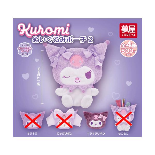 サンリオ クロミ ぬいぐるみポーチ2【キラキラリボン】単品 : セレン