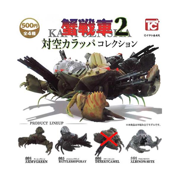 蟹戦車2 対空カラッパコレクション【006.デザートキャメルなし】3種セット