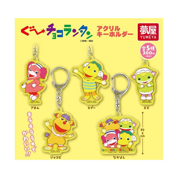 ぐ〜チョコランタン アクリルキーホルダー 全5種セット : セレン