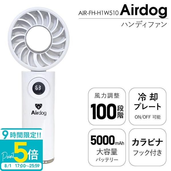 Airdog ハンディファン F200 （ AIR-FH-H1W510 ） airdog handy fan