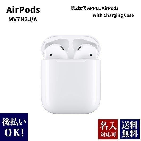 アップル エアポッズ 第2世代 APPLE AirPods with Charging Case