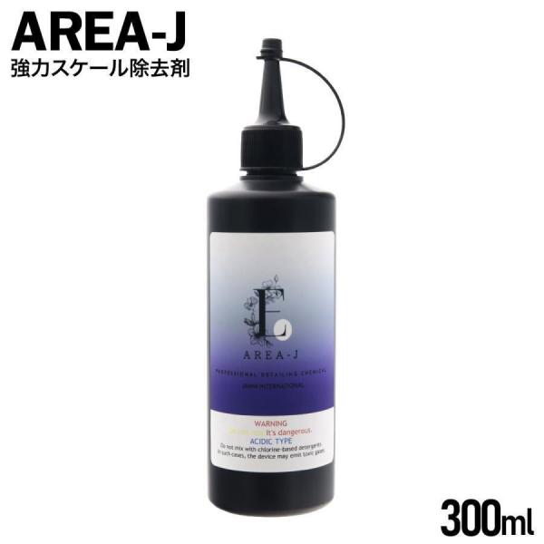 AREA-J E 300ml アリア 強力 スケール除去剤 酸性 旧スーパージャム酸 黒ずみ イオンデポジット スケール 黒ずみ 強力スケール除去剤