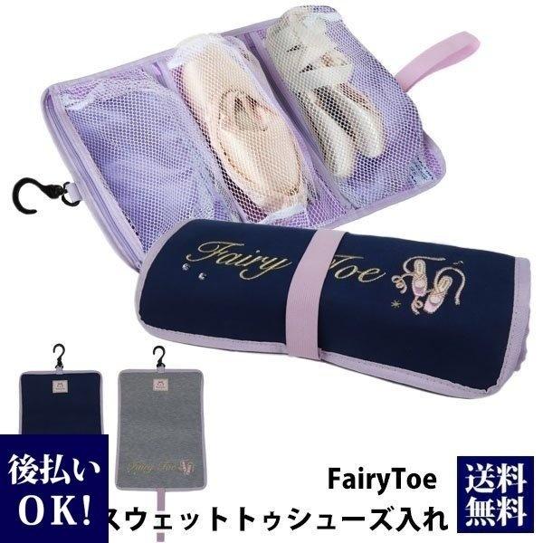 在庫処分特価 Fairytoe スウェット トウシューズケース バレエ フェアリートゥ トウシューズ バレエシューズ バレエ用品 バレエグッズ Baby 2819 レディース 財布 通販のソラーラ 通販 Yahoo ショッピング