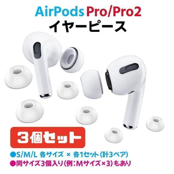 AirPods Pro / Pro2 イヤーチップ SMLサイズ 3セット入り