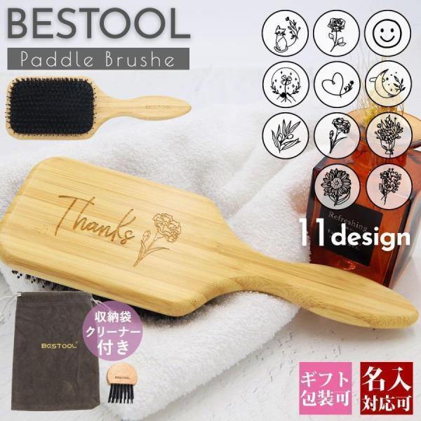 名入れ 刻印対応 BESTOOL ヘアブラシ 豚毛 パドルブラシ 天然木