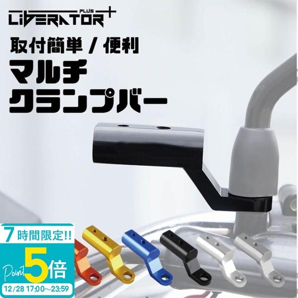 商品名:リベレーター+(Liberator+) マルチクランプバーサイズ:80×35×22cm ※ページ記載重量:250g素材:アルミ合金カラー:ブラック/シルバー/ゴールド/ガンメタブルー/レッド/オレンジ注目キーワード:バイク クランプ...