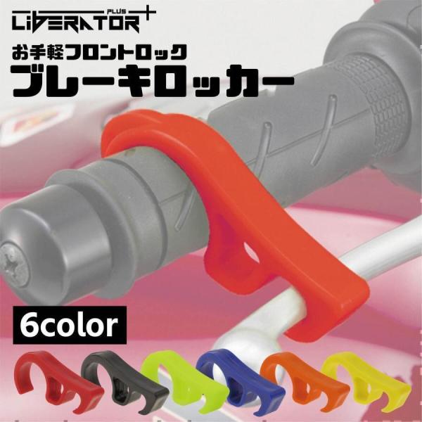 商品名:リベレーター+(Liberator+) ブレーキロッカー ブレーキロック バイク バイク用 ブレーキストッパー レバーロック ブレーキレバーロック ブレーキ ロック 原付サイズ:約9.0×4.0×1.5cm重量:約20g材質:PPカ...