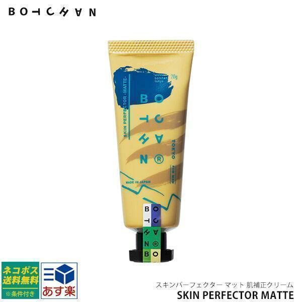 BOTCHAN ポスト投函便送料無料※条件付き SKIN PERFECTOR MATTE