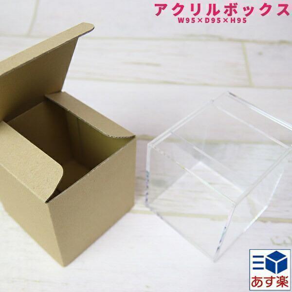 アクリルクリアボックス W95×D95×H95 アクリルボックス 小物入れ 雑貨