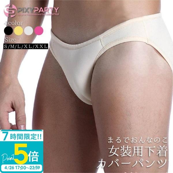 女装用 カバーパンツ 女装グッズ パンツ 女装 コスプレ 男の娘 女装 下着 ランジェリー 股間 隠し 隠す 男性用 クロスジェンダー ハロウィン コスプレ