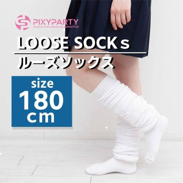 希少 3m ルーズソックス 未使用 300cm 3メートル 平成レトロ ギャル ルーズソックス 靴下 ギャル ルーズ 180cm ソックス ボリューム 白