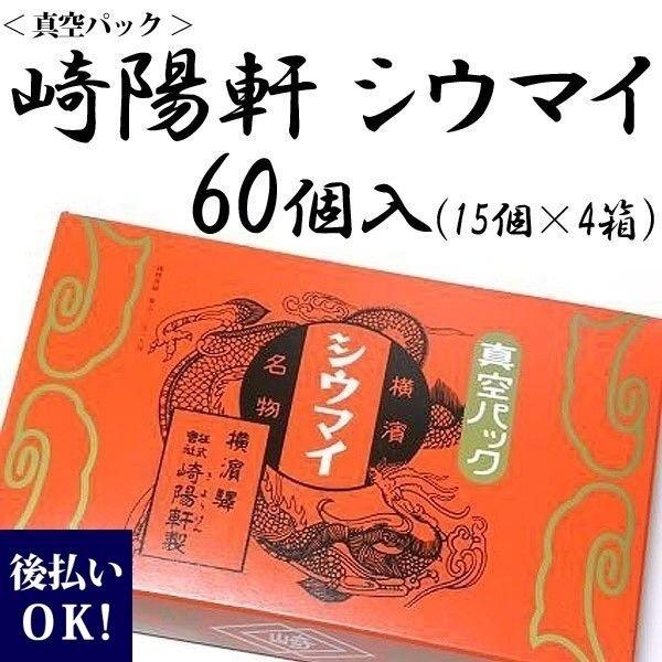 横浜名物 シウマイの崎陽軒 キヨウケン 真空パック シュウマイ 60個入 15個 4箱 お供え ギフト お歳暮 御歳暮 通販 Food 004 レディース 財布 通販のソラーラ 通販 Yahoo ショッピング