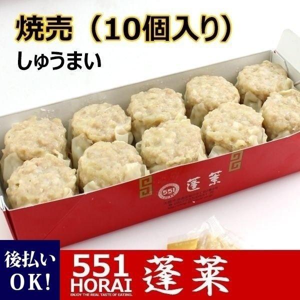 551蓬莱 シュウマイ 焼売 10個入り H0210h 冷蔵便 大阪土産 名物 関西名店 残暑御見舞 お彼岸 お供え 敬老の日 Food 010 レディース 財布 通販のソラーラ 通販 Yahoo ショッピング