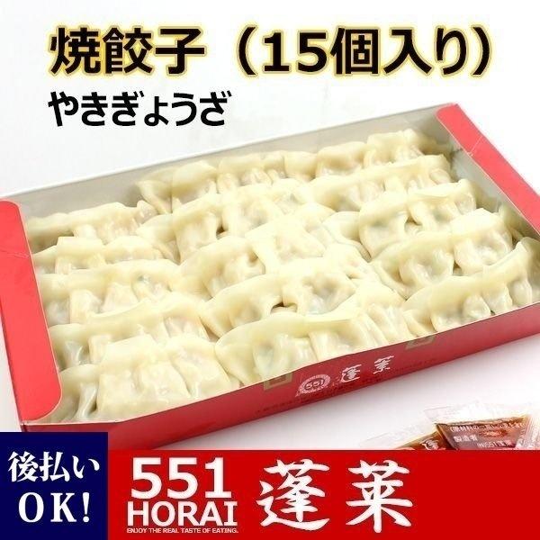 551蓬莱 焼餃子 ギョーザ 15個入り H0315h 冷蔵便 大阪土産 名物 関西名店 残暑御見舞 お彼岸 お供え 敬老の日 Food 014 レディース 財布 通販のソラーラ 通販 Yahoo ショッピング