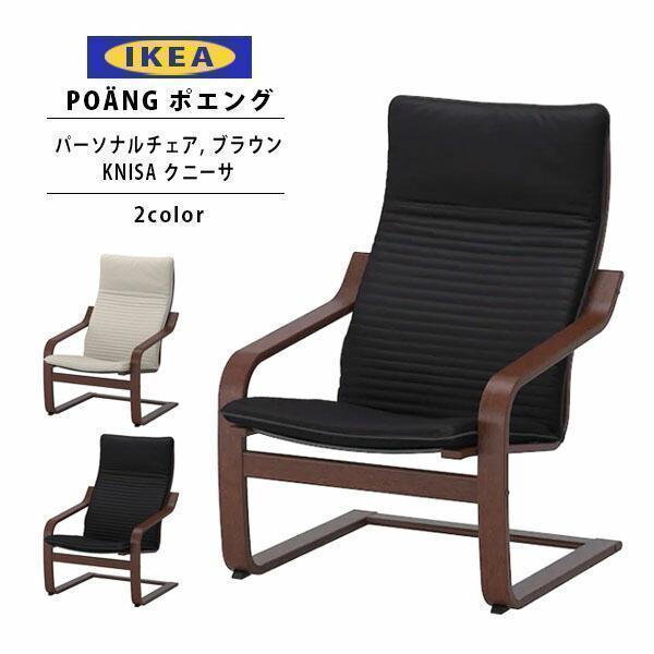 イケア IKEA ポエング Pチェア ブラウン/KNISA クニーサ 全2色 イケア IKEA ポエング Pチェア ブラウン/KNISA クニーサ 全2色