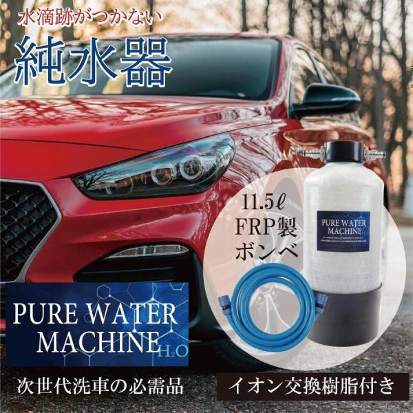 純水器タンク 純水器 ピュアウォーターマシン 洗車用 11Lタンク 本格純水器 イオン