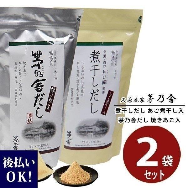 久原本家 茅乃舎だし 焼きあご 煮干しだし 2種セット 出汁パック 人気だし 人気出汁 セット商品 残暑御見舞 お彼岸 お供え 敬老の日 Kubara 002 レディース 財布 通販のソラーラ 通販 Yahoo ショッピング