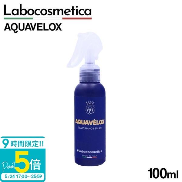 ラボコスメティカ AQUAVELOX アクアヴェロックス Labocosmetica 100ml