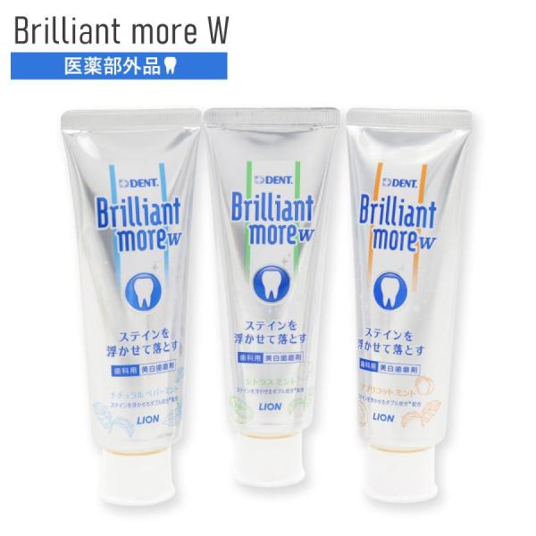 選べる3種類 ライオン DENT. ブリリアントモアW 90g 歯磨き粉 ホワイトニング 歯科専売品 美白 ステイン 着色汚れ Brilliant more W