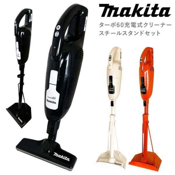 選べる3色 通販生活 マキタのターボ・60 充電式クリーナー 本体 スタンド セット 掃除機 コードレス ハンディクリーナー