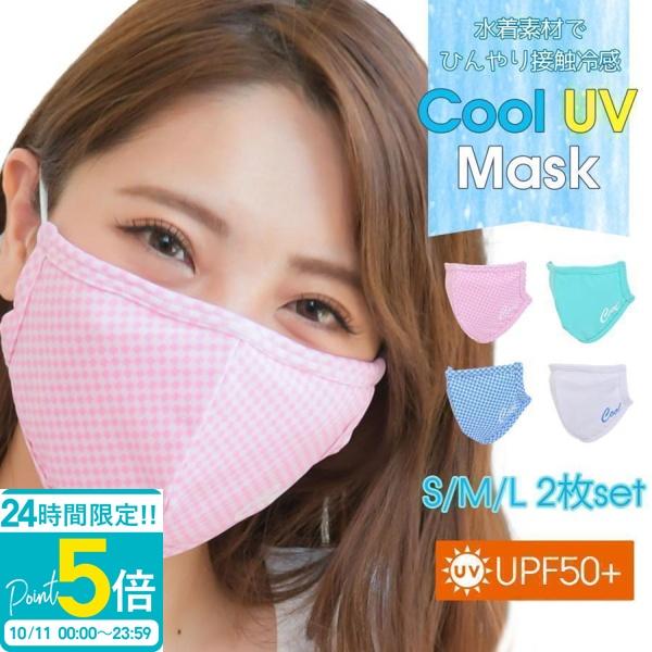 冷感マスク PixyPary クールUVマスク Cool UV Mask 2枚 セット 冷感