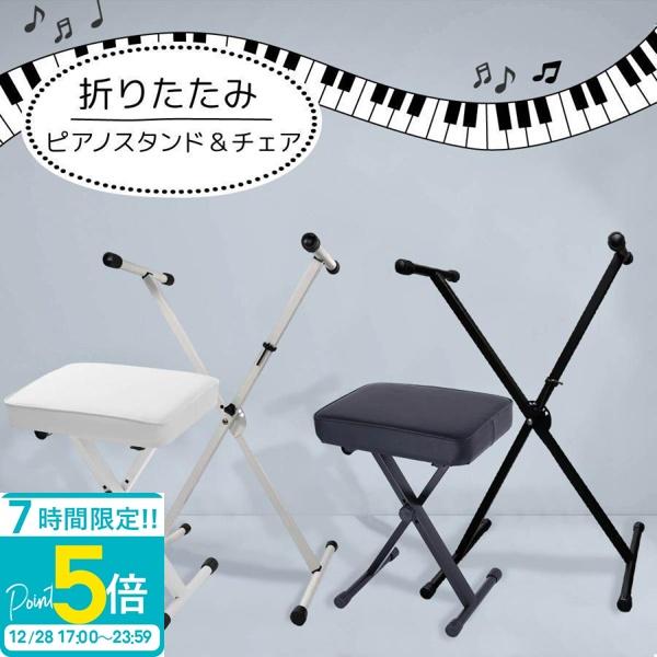 商品名:ピアノスタンド &amp; チェアセット商品サイズ(約):【スタンド】横幅 約24cm〜77.5cm、奥行 45cm、高さ 約65cm〜97cm【チェア】横幅 約40cm、奥行 約30cm、高さ 約44cm〜51cm重量:【スタンド...