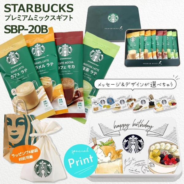スターバックス プレミアム ミックス ギフト SBP-20B スティック