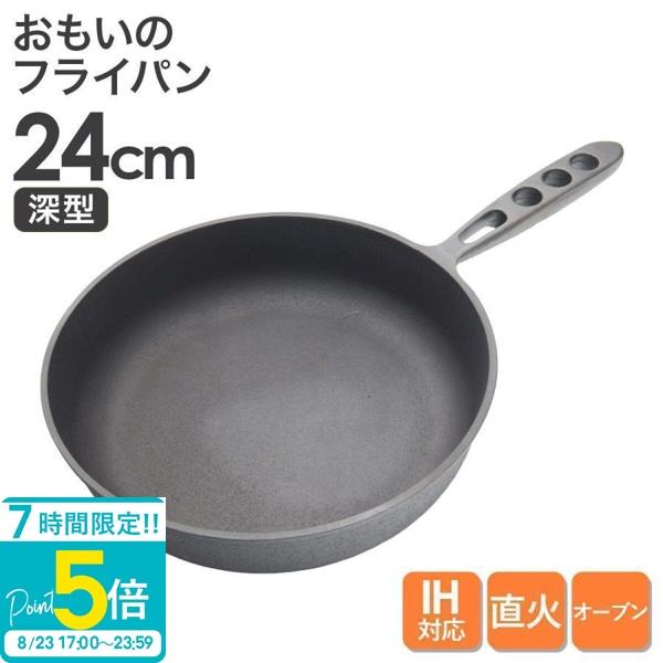 おもいのフライパン 24cm（深型） おもいのフライパン 20cm おもいのフライパン24cm（深型）重い鋳物 重いフライパン omoino