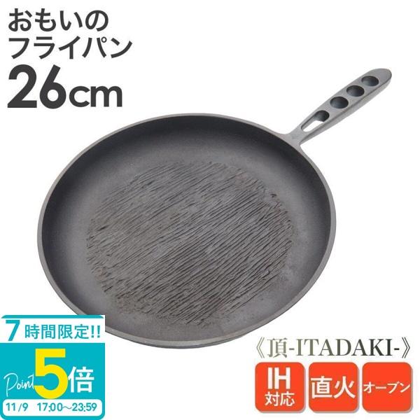 omoi フライパン 鋳鉄製 26cm おもいのフライパン おもいのフライパン26cm 重い鋳物 重いフライパン omoino 鉄