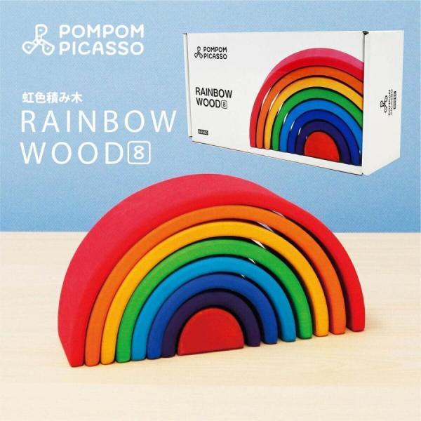 POMPOM PICASSO アーチレインボー 小 8片 レインボーアーチ 積み木