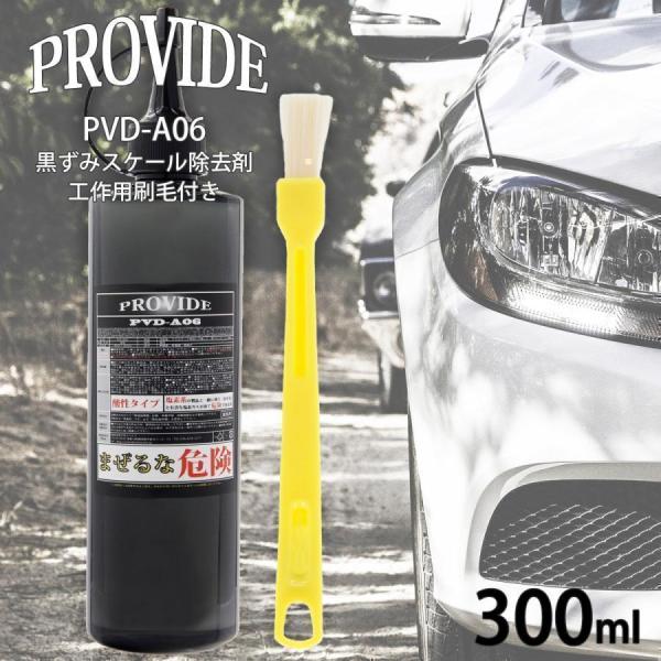 新品未使用品 PROVIDE PVD-A06 スケール除去剤 300ml プロヴァイド 黒ずみスケール除去剤 PVD-A06『NO.4』300ml 刷毛