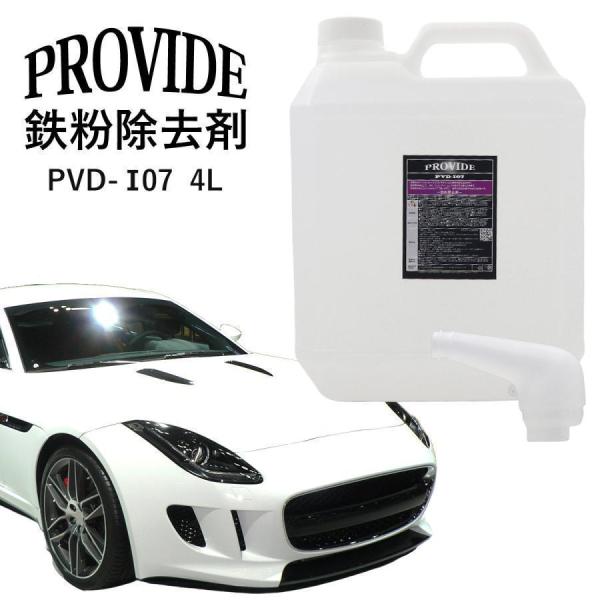 明日までプロヴァイド　PROVIDE PVD I07鉄粉除去剤 4L　新品未使用 selene_pvd-016