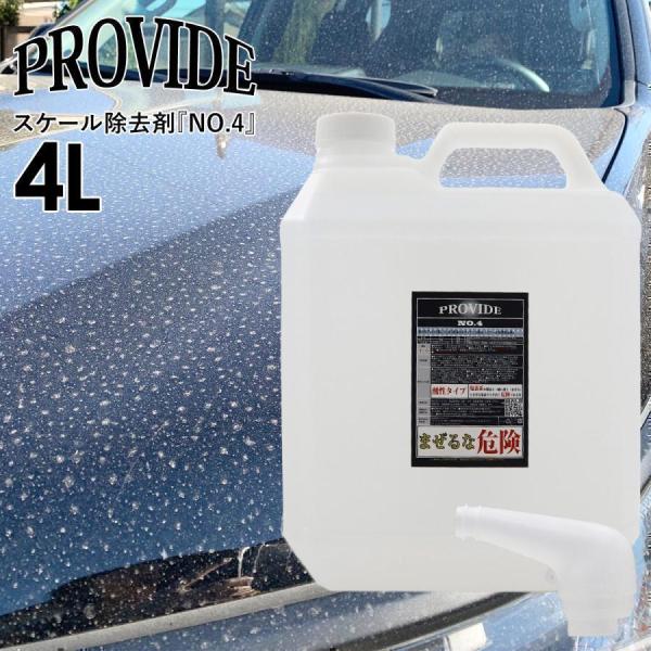 プロヴァイド PROVIDE スケール除去剤『NO.4』4L プロバイド 洗車