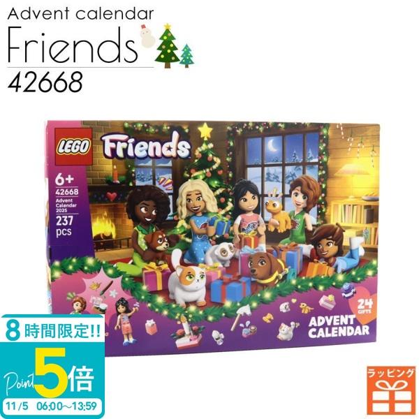 レゴ フレンズ アドベントカレンダー （42668） レゴ アドベントカレンダー 2025 レゴ フレンズ アドベント カレンダー LEGO レゴ 人形 rego 子供 おもちゃ 玩具