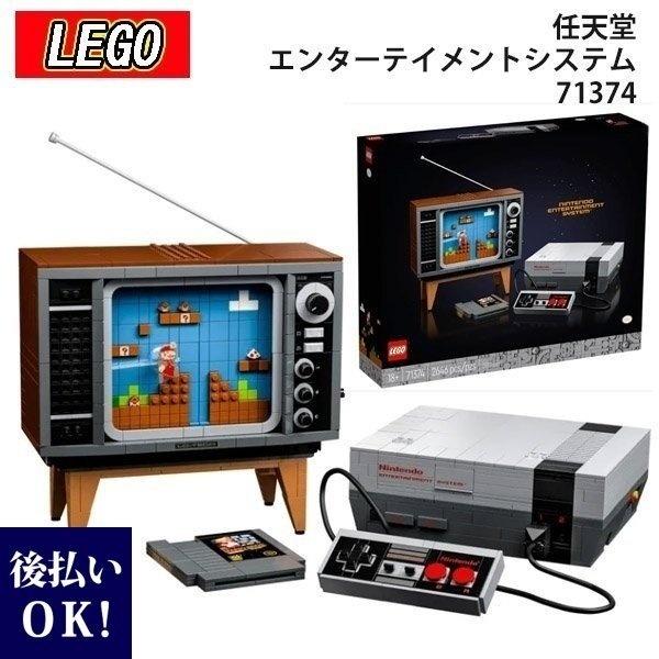LEGO レゴ 任天堂 エンターテイメントシステム 71374 おもちゃ 玩具 マリオ Nintendo Entertainment System  クリスマス プレゼント