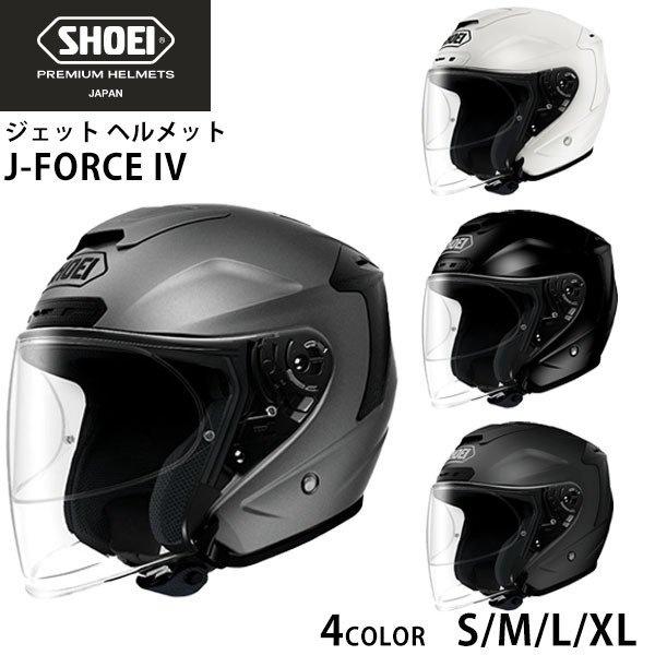 SHOEI ジェット ヘルメット J-FORCE lV ジェイ フォース フォー 安心の日本製 SHOEI品質 Made in Japan ヘルメット クリスマス プレゼント