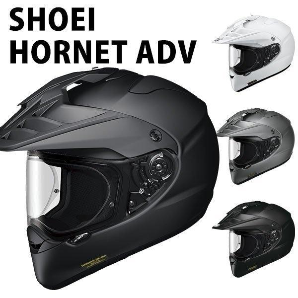 SHOEI HORNET ADV 安心の日本製 SHOEI品質 Made in Japan バイク