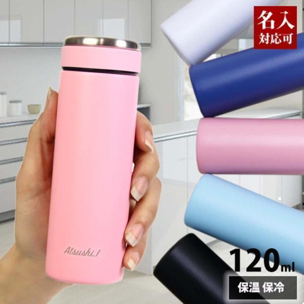 名入れ対応可 名入れ 刻印対応 スリムマグボトル 120ml 全5色 ミニ