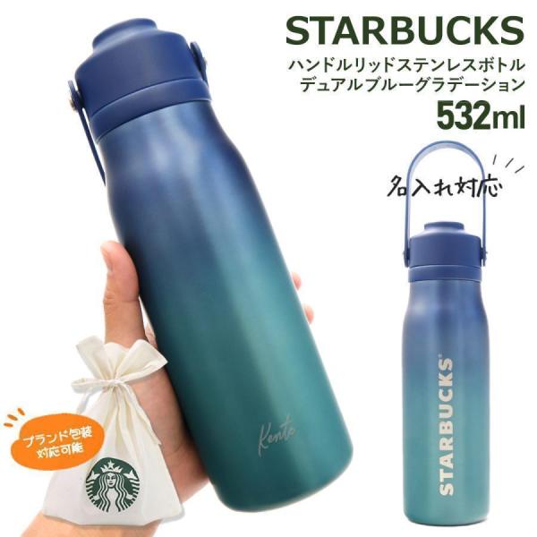 スターバックス　ハンドルリッドステンレスボトルデュアルブルーグラデーション スターバックス ハンドルリッド ステンレスボトル デュアル