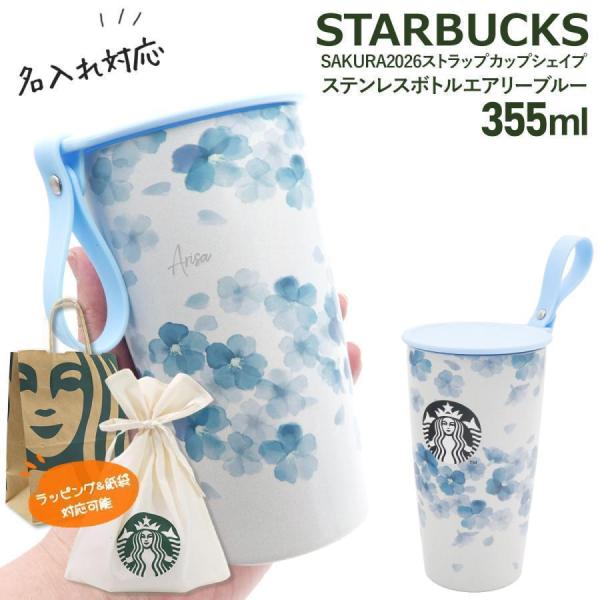 刻印 名入れ 】 スターバックス SAKURA2026 ストラップカップシェイプ
