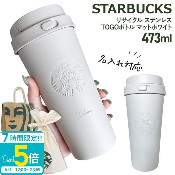 名入れ 刻印 】 スターバックス リサイクル ステンレスTOGOボトル