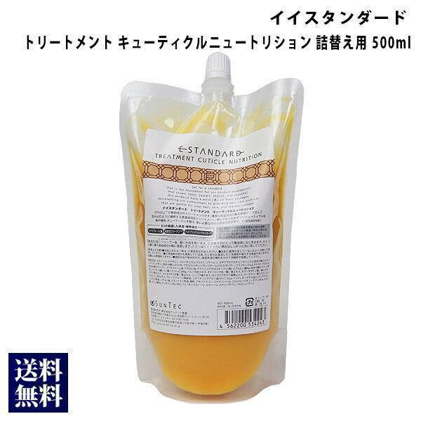 E STANDARD イイスタンダード トリートメント キューティクル
