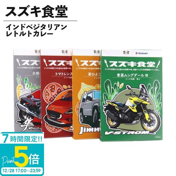 商品名：スズキ食堂 インドベジタリアンレトルトカレー 180g（1人前）内容量：180g（1人前）殺菌方法：気密性容器に密封し、加圧加熱殺菌味・辛さ：青菜ムングダール（辛★）トマトレンズダール（辛★★）大根サンバル（辛★★★）茶ひよこ豆マサ...