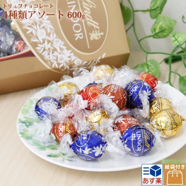 チョコ リンツ リンドール トリュフ チョコレート ボール アソート4種類 600g プレゼント プチギフト 高級 ギフト 通販 48粒入