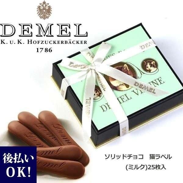 Demel デメル ソリッドチョコ 猫ラベル ミルク 25枚入 ギフト プレゼント 残暑御見舞 お彼岸 お供え 敬老の日 Swt 585 レディース 財布 通販のソラーラ 通販 Yahoo ショッピング