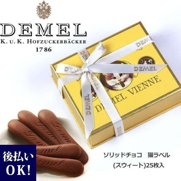 Demel デメル ソリッドチョコ 猫ラベル スウィート 25枚入 ギフト プレゼント 残暑御見舞 お彼岸 お供え 敬老の日 Swt 586 レディース 財布 通販のソラーラ 通販 Yahoo ショッピング